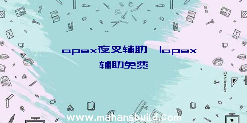 「apex夜叉辅助」|apex辅助免费